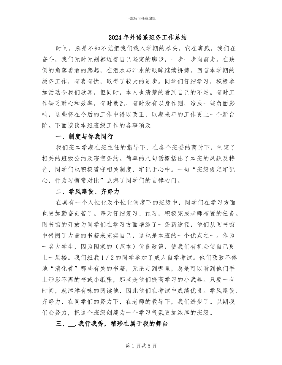 2024年外语系班务工作总结_第1页