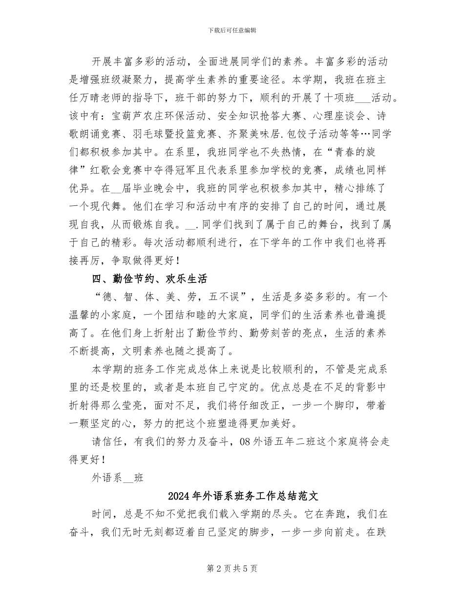 2024年外语系班务工作总结_第2页
