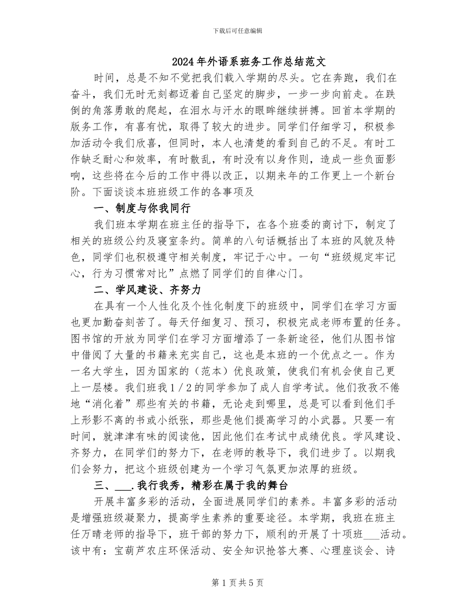 2024年外语系班务工作总结范文_第1页