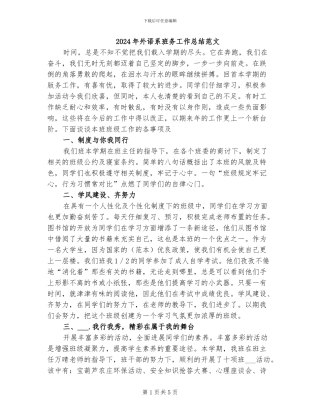 2024年外语系班务工作总结范文