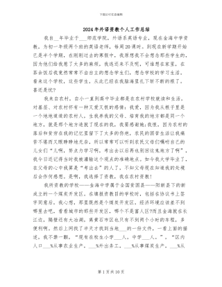 2024年外语资教个人工作总结