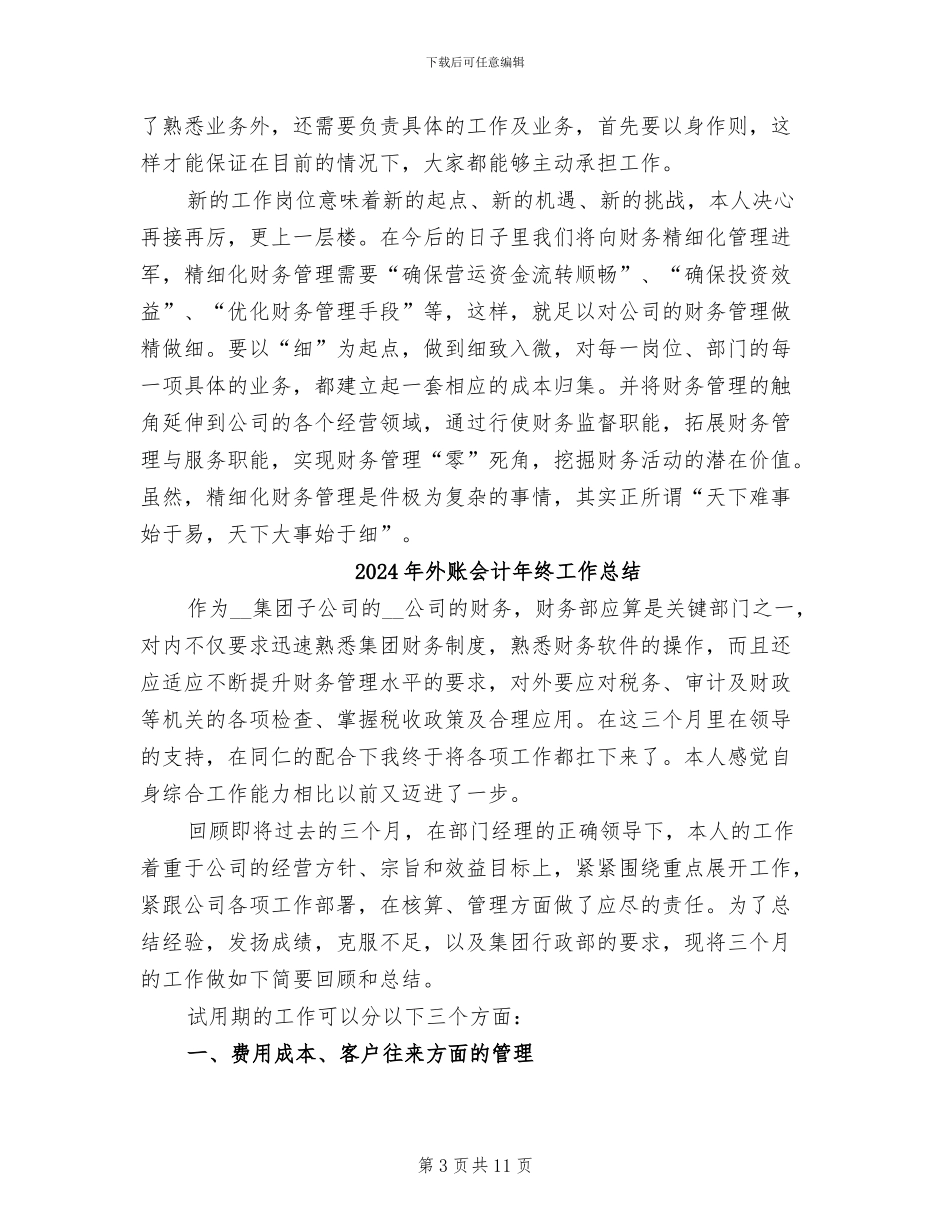 2024年外账会计工作总结_第3页