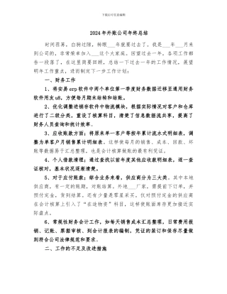 2024年外账公司年终总结