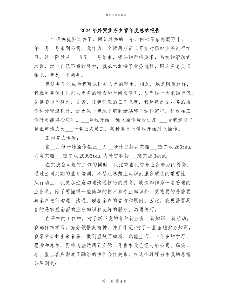 2024年外贸业务主管年度总结报告_第1页