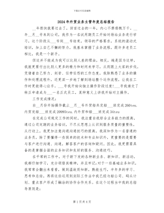 2024年外贸业务主管年度总结报告