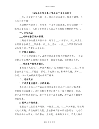 2024年外贸业务主管年终工作总结范文