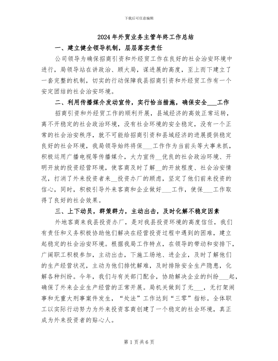 2024年外贸业务主管年终工作总结_第1页