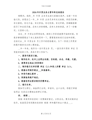 2024年外贸业务主管年终总结报告