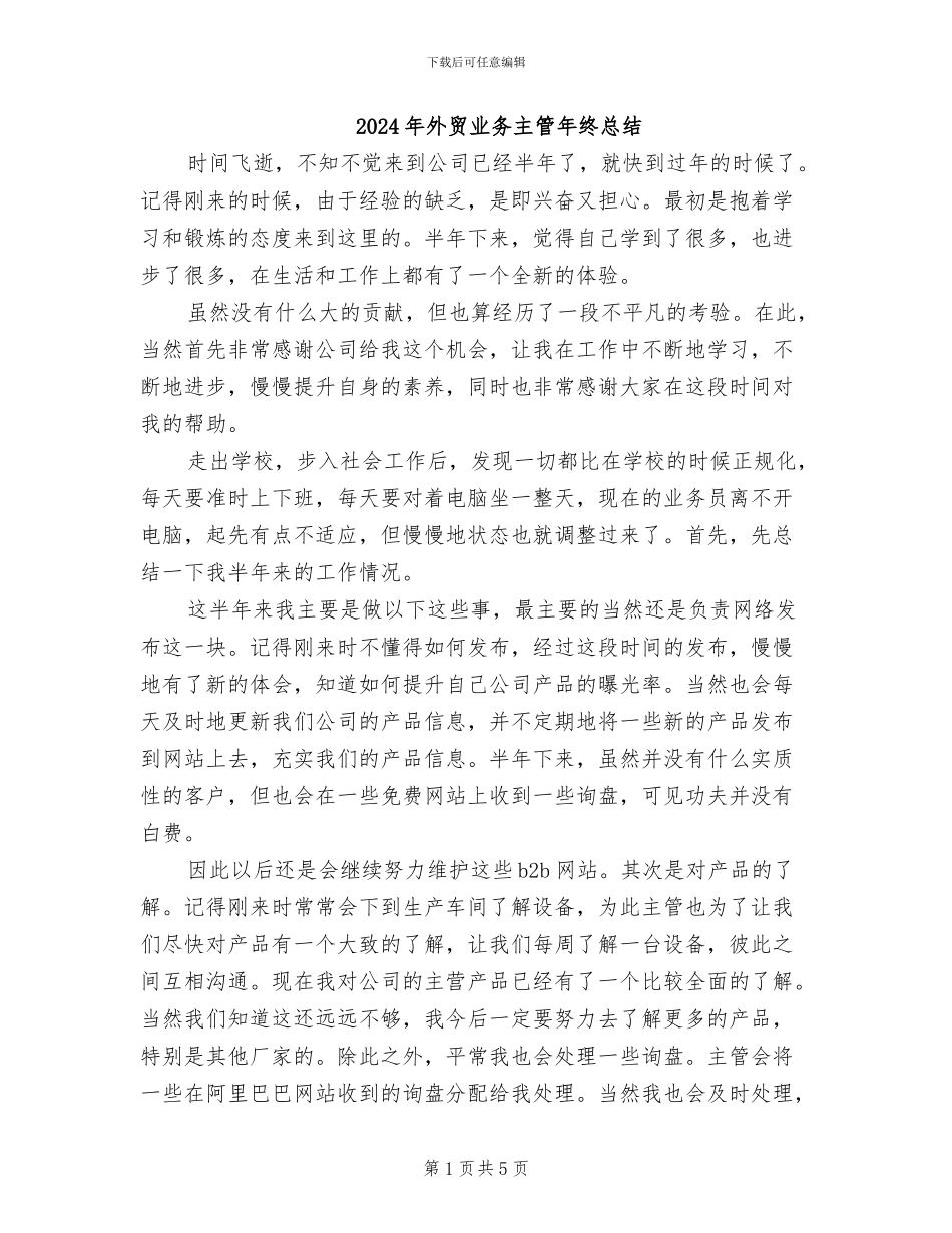 2024年外贸业务主管年终总结_第1页
