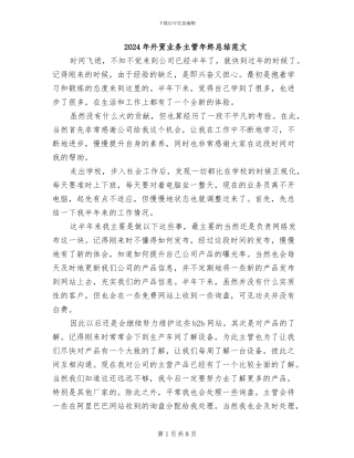 2024年外贸业务主管年终总结范文