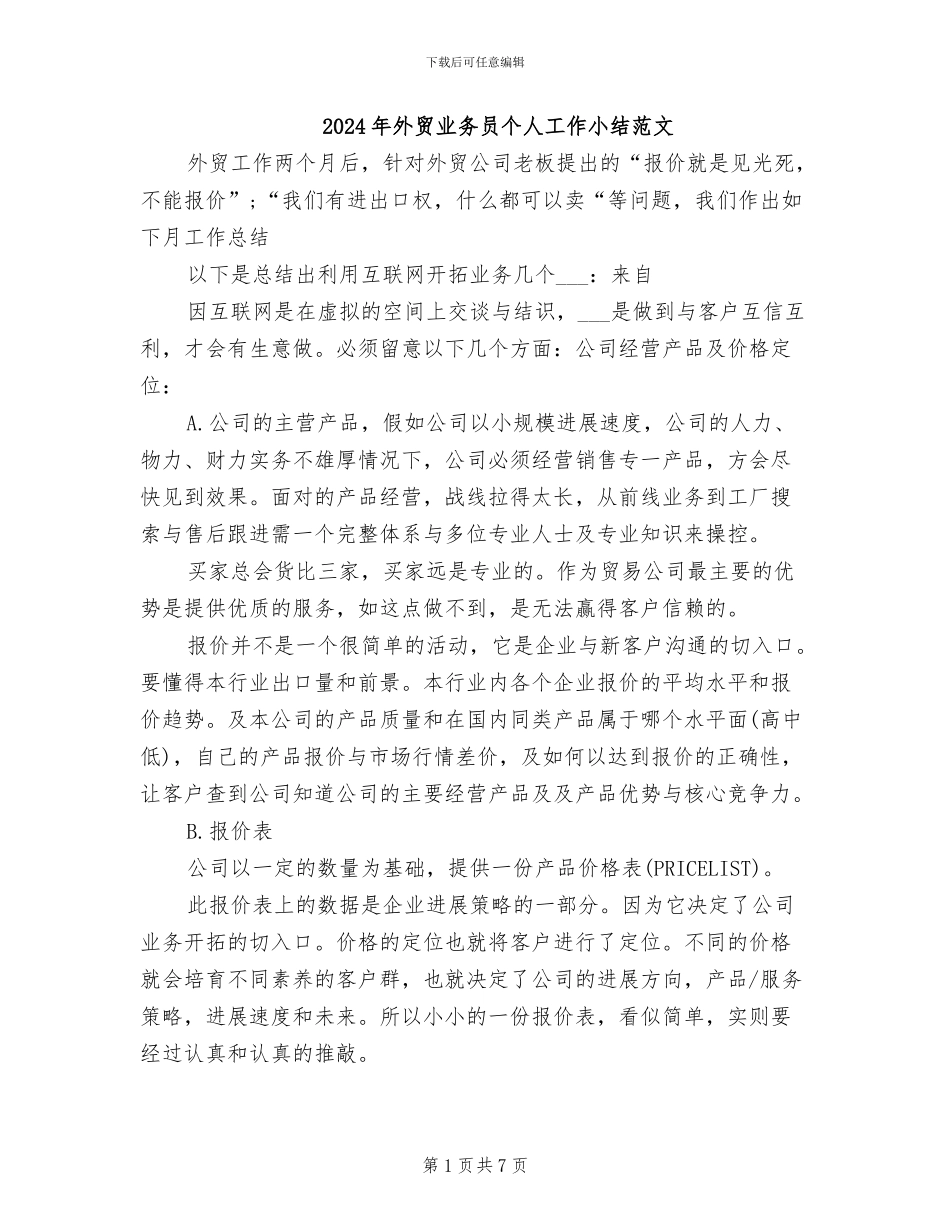 2024年外贸业务员个人工作小结范文_第1页
