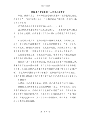 2024年外贸业务员个人工作小结范文