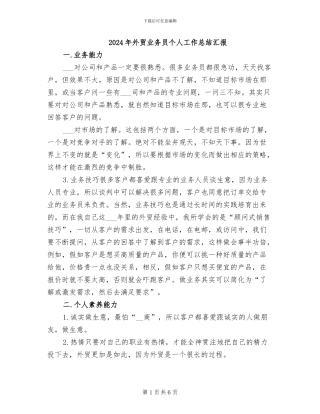 2024年外贸业务员个人工作总结汇报