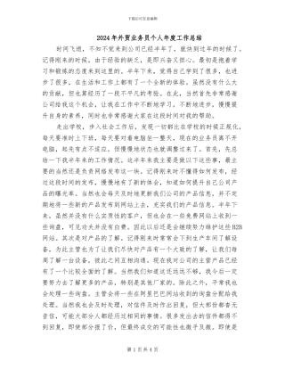 2024年外贸业务员个人年度工作总结