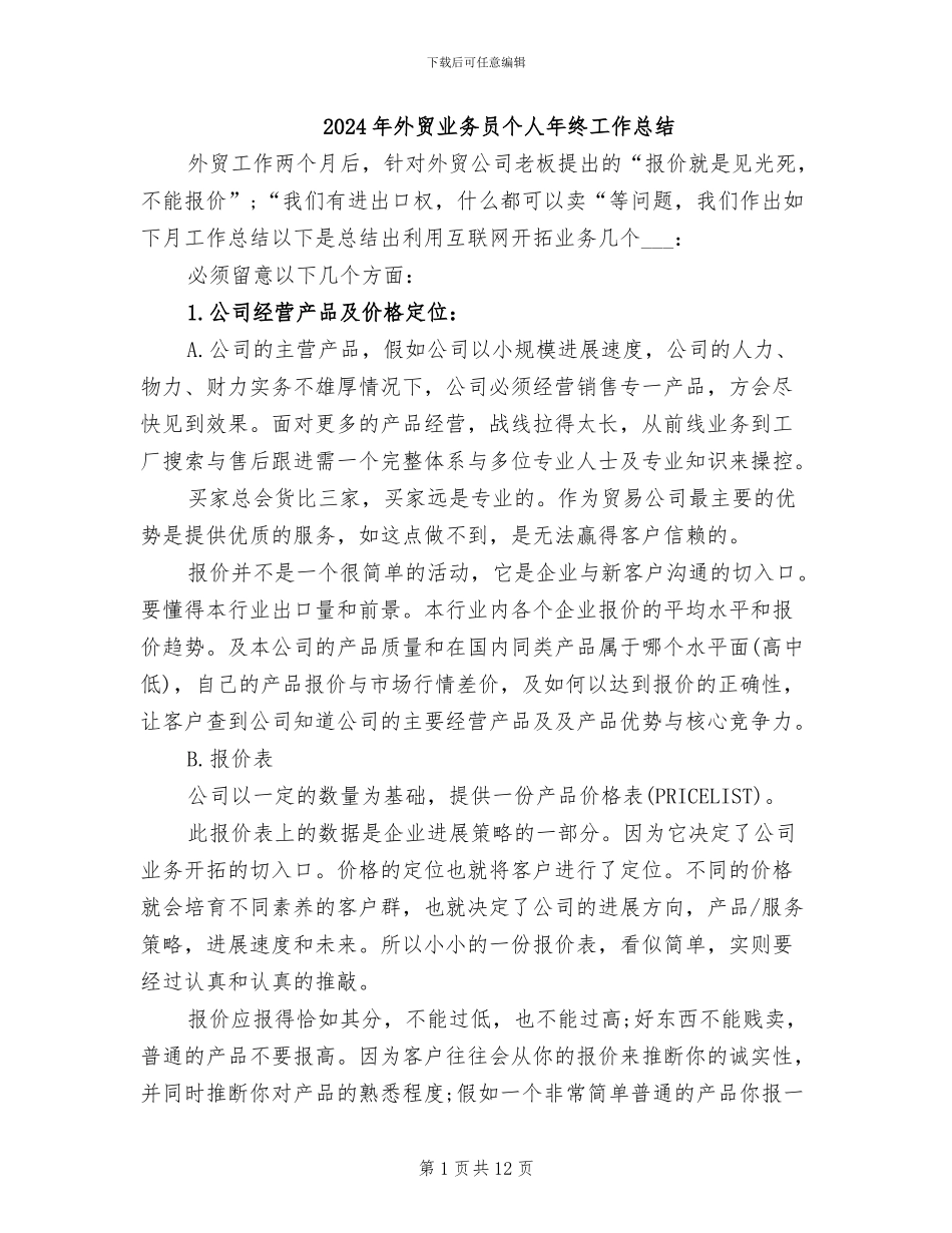 2024年外贸业务员个人年终工作总结_第1页