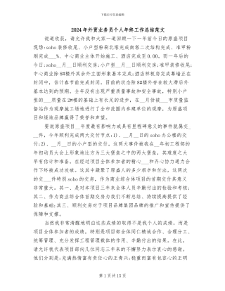2024年外贸业务员个人年终工作总结范文