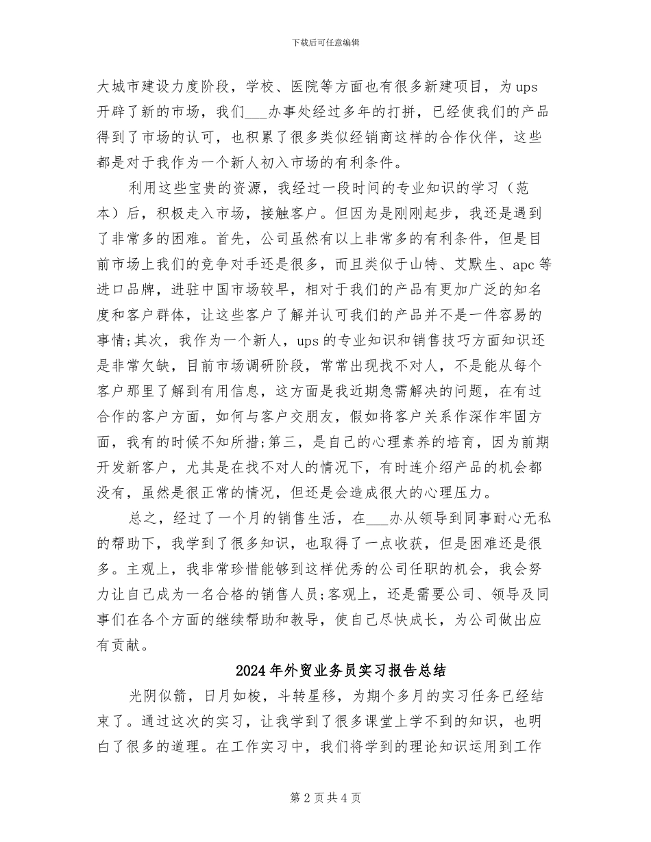 2024年外贸业务员实习总结_第2页