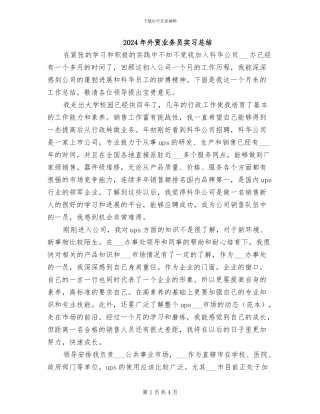 2024年外贸业务员实习总结