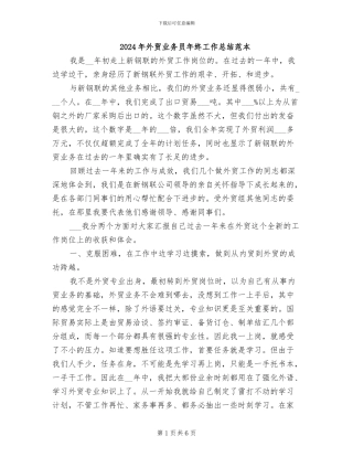 2024年外贸业务员年终工作总结范本