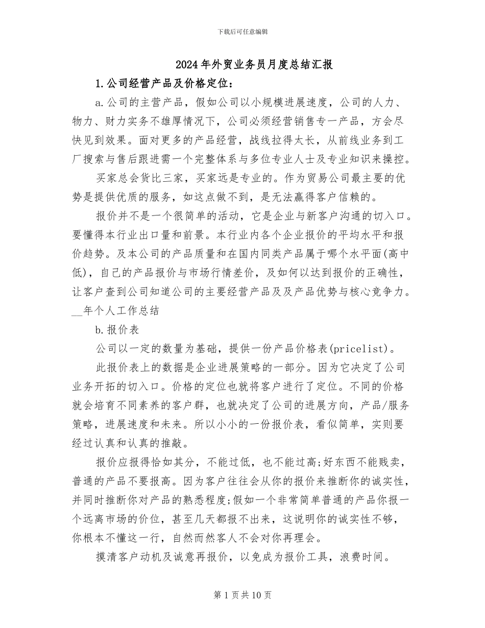 2024年外贸业务员月度总结汇报_第1页