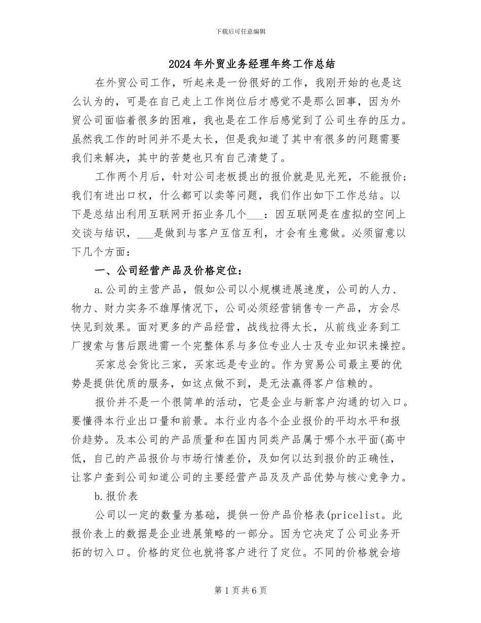2024年外贸业务经理年终工作总结_第1页