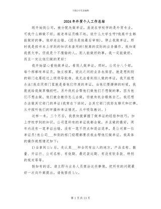 2024年外贸个人工作总结