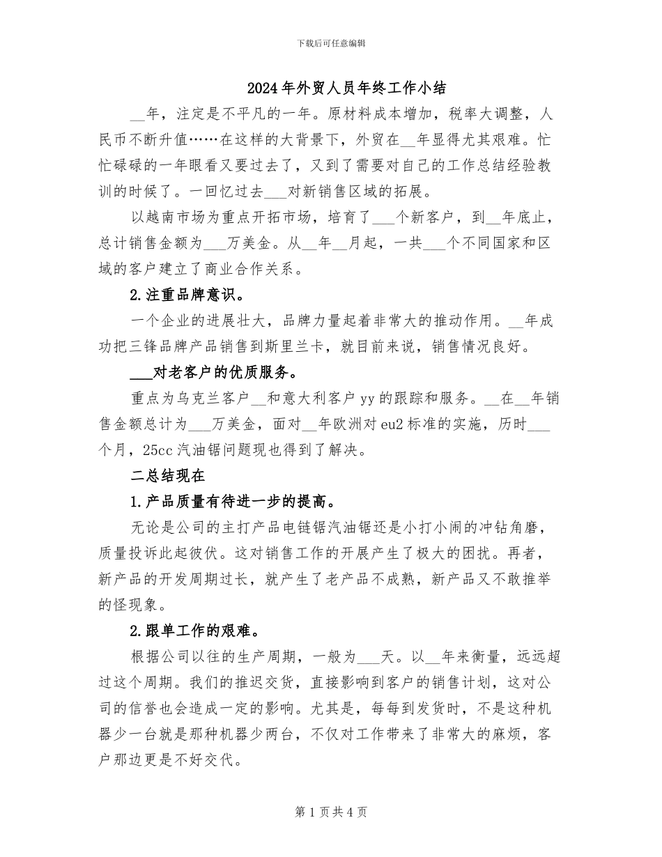 2024年外贸人员年终工作小结_第1页