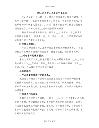 2024年外贸人员年终工作小结