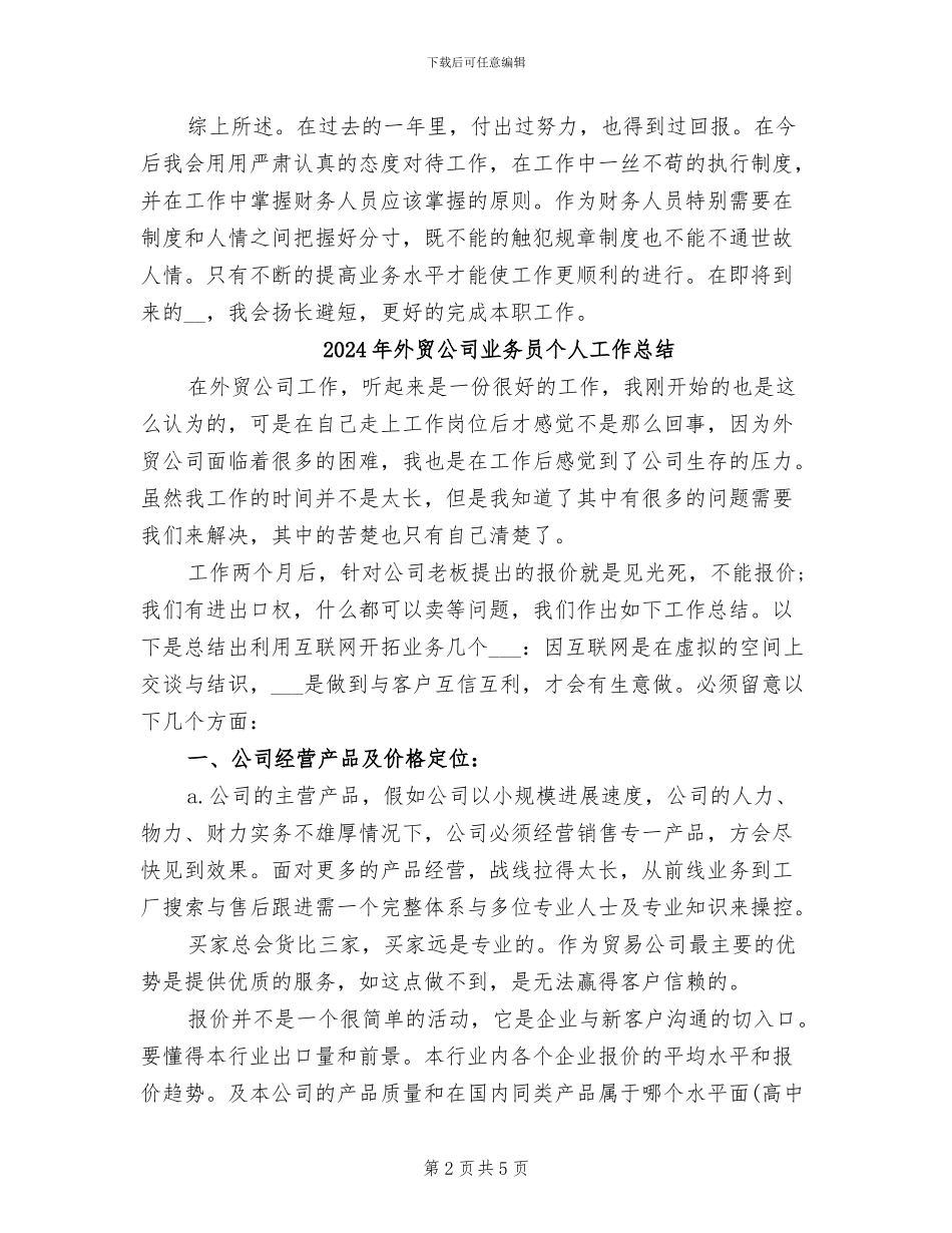 2024年外贸企业个人出纳工作总结_第2页