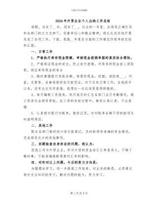 2024年外贸企业个人出纳工作总结