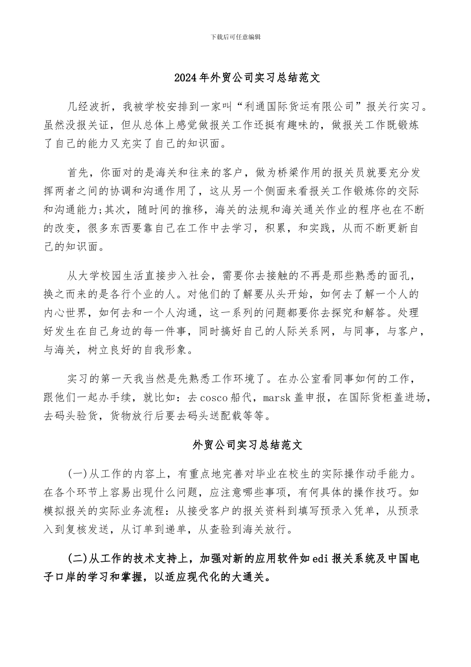 2024年外贸公司实习总结范文_第1页