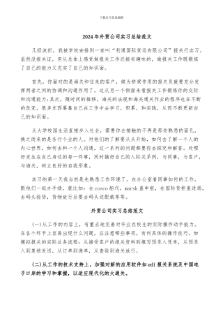 2024年外贸公司实习总结范文