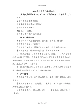 2024年外贸员工作总结范文