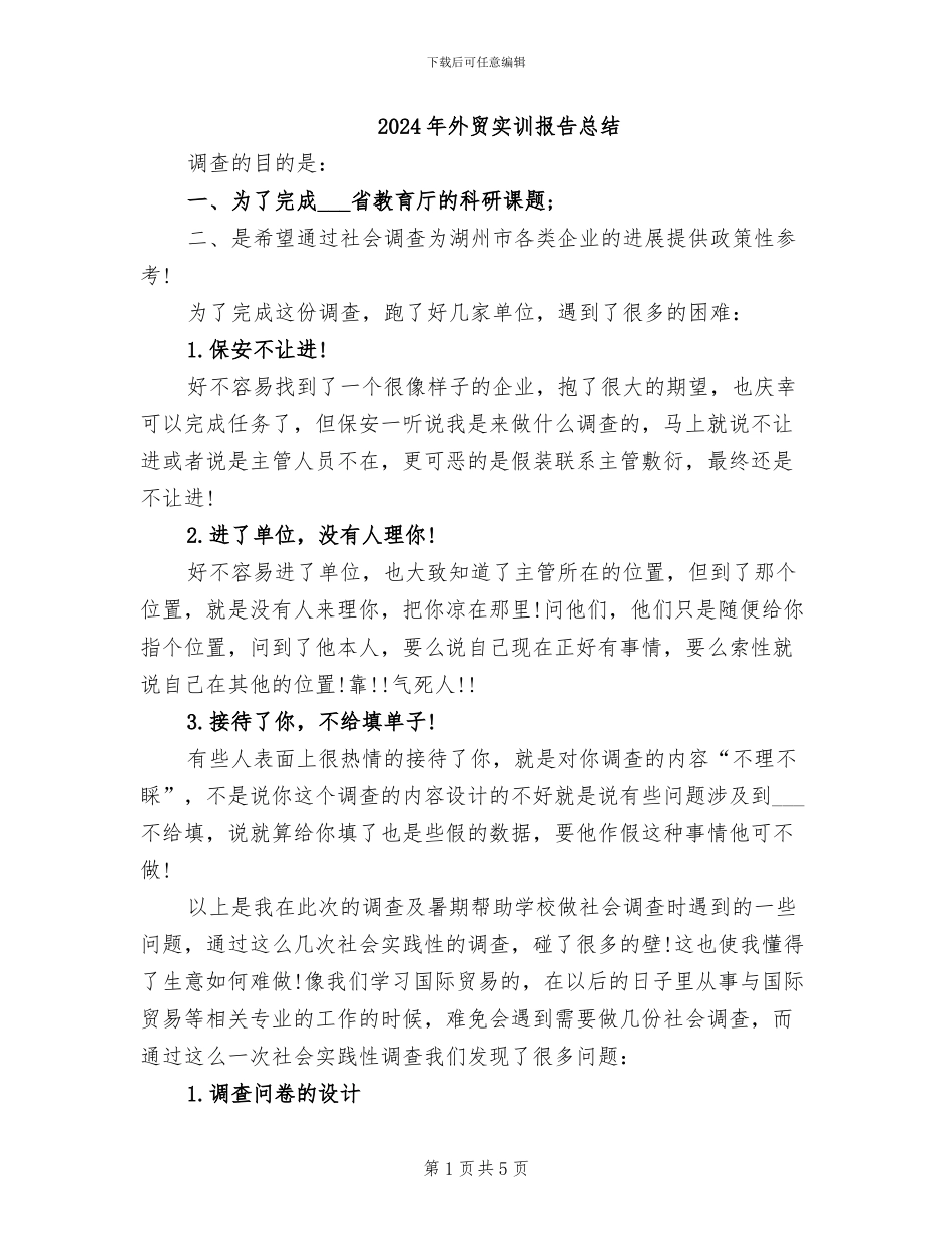 2024年外贸实训报告总结_第1页