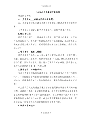 2024年外贸实训报告总结