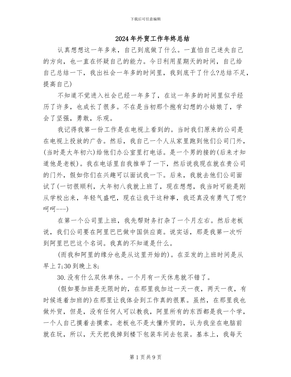 2024年外贸工作年终总结_第1页