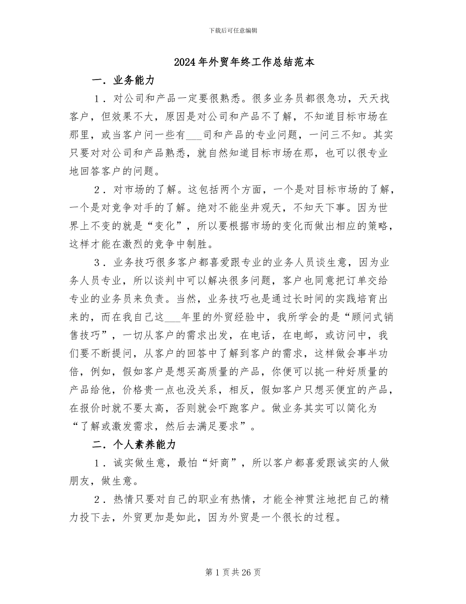 2024年外贸年终工作总结范本_第1页