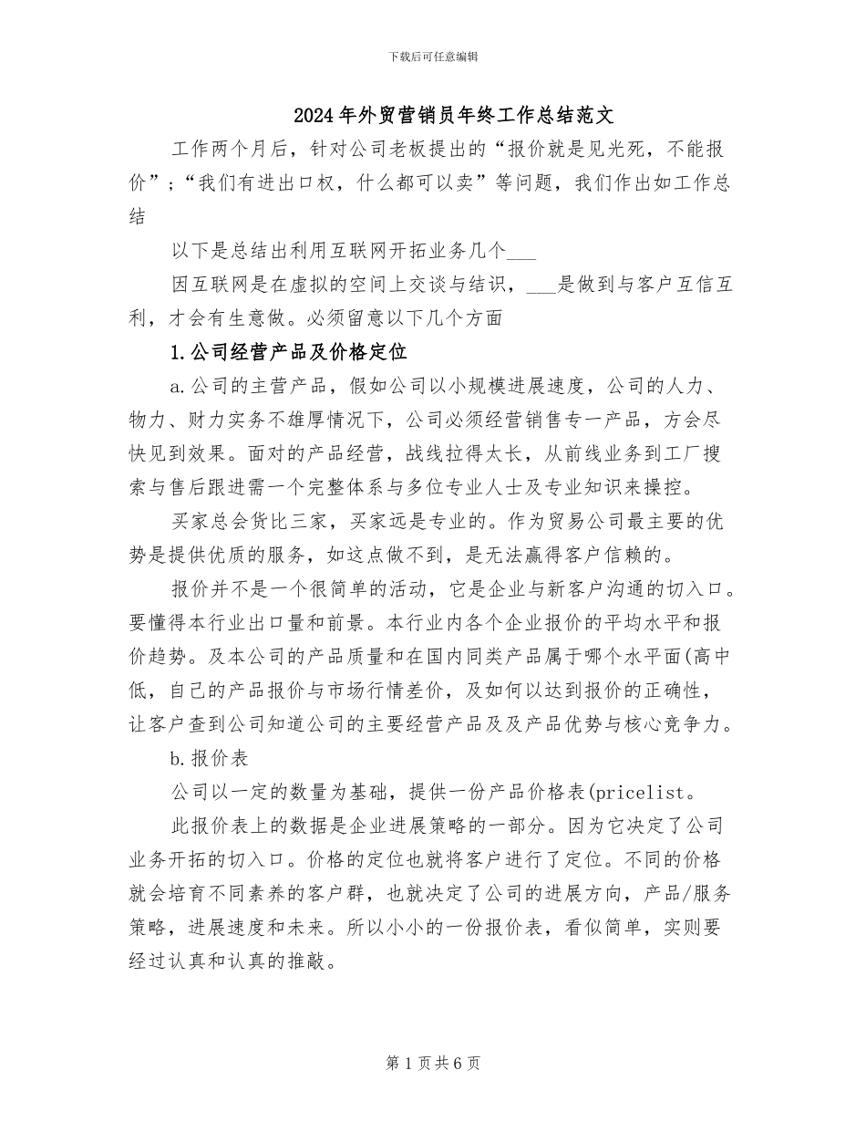 2024年外贸营销员年终工作总结范文_第1页