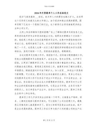 2024年外贸跟单个人工作总结范文