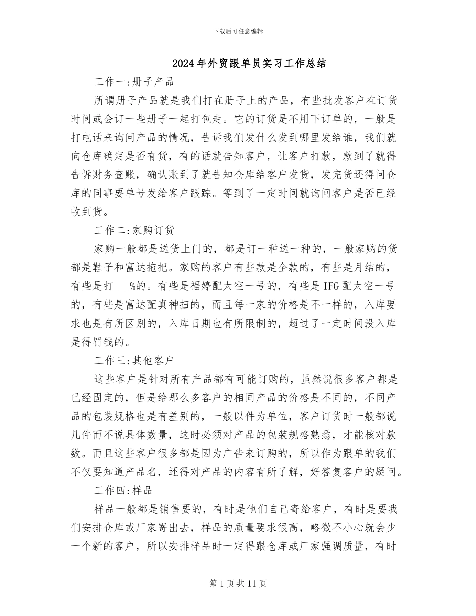 2024年外贸跟单员实习工作总结_第1页