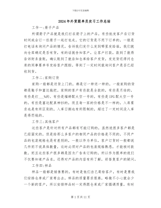 2024年外贸跟单员实习工作总结