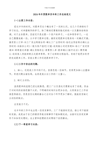 2024年外贸跟单员年终工作总结范文