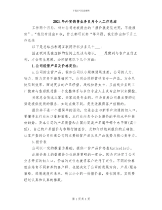 2024年外贸销售业务员月个人工作总结