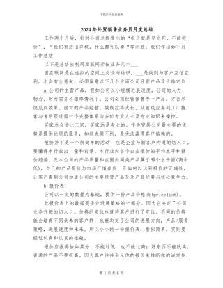 2024年外贸销售业务员月度总结