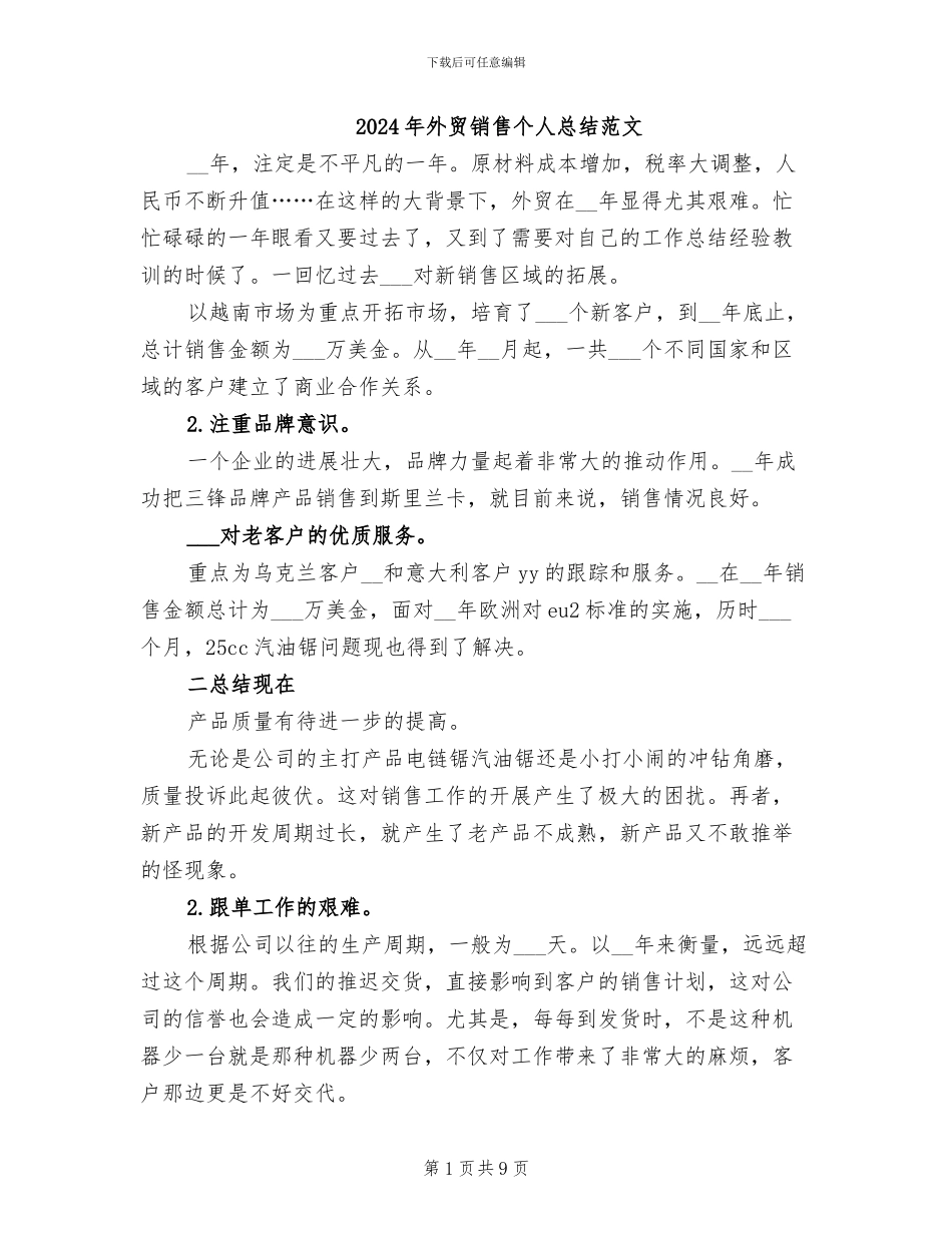 2024年外贸销售个人总结范文_第1页
