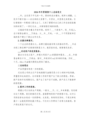 2024年外贸销售个人总结范文