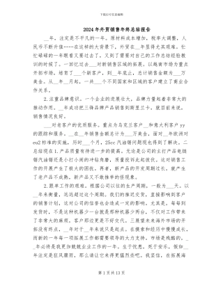 2024年外贸销售年终总结报告