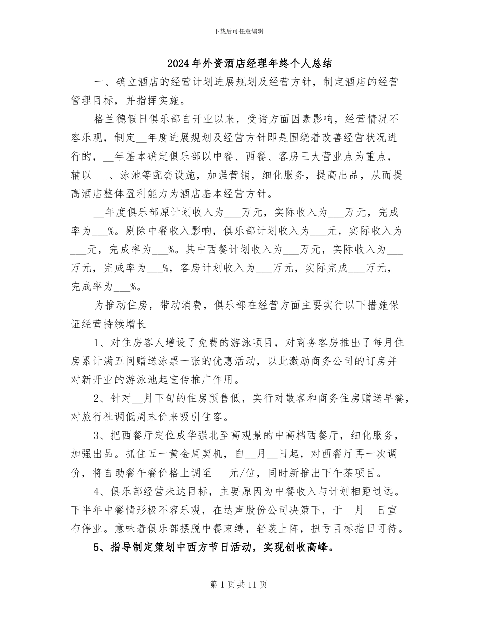 2024年外资酒店经理年终个人总结_第1页