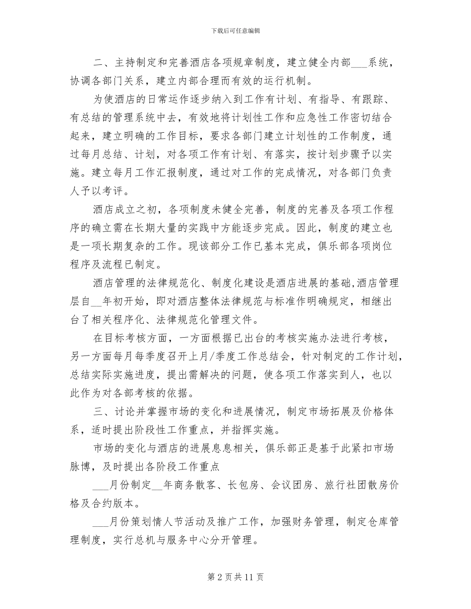 2024年外资酒店经理年终个人总结_第2页