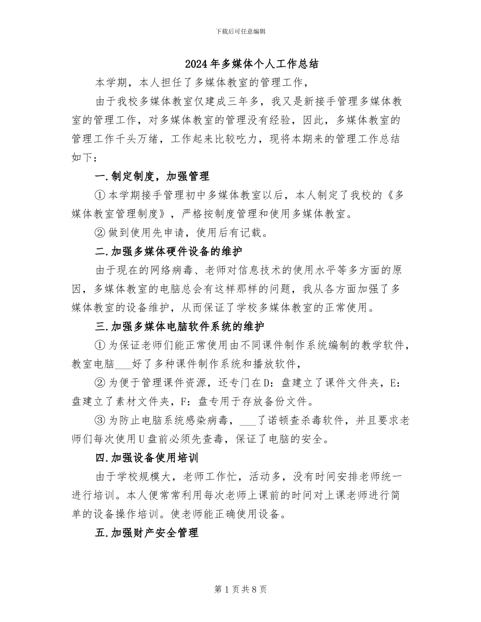 2024年多媒体个人工作总结_第1页